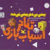 کتاب پک سه جلدی پیشی بی دم پیشی نمیشه | انتشارات کانون پرورش فکری کودکان و نوجوانان