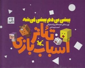 کتاب پک سه جلدی پیشی بی دم پیشی نمیشه | انتشارات کانون پرورش فکری کودکان و نوجوانان