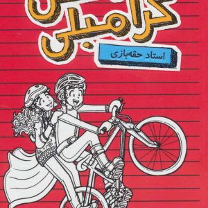 کتاب بدبیاری های مکس کرامبلی: استاد حقه بازی | انتشارات پرتقال