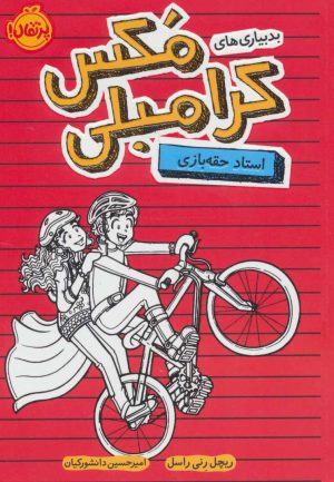 کتاب بدبیاری های مکس کرامبلی: استاد حقه بازی | انتشارات پرتقال