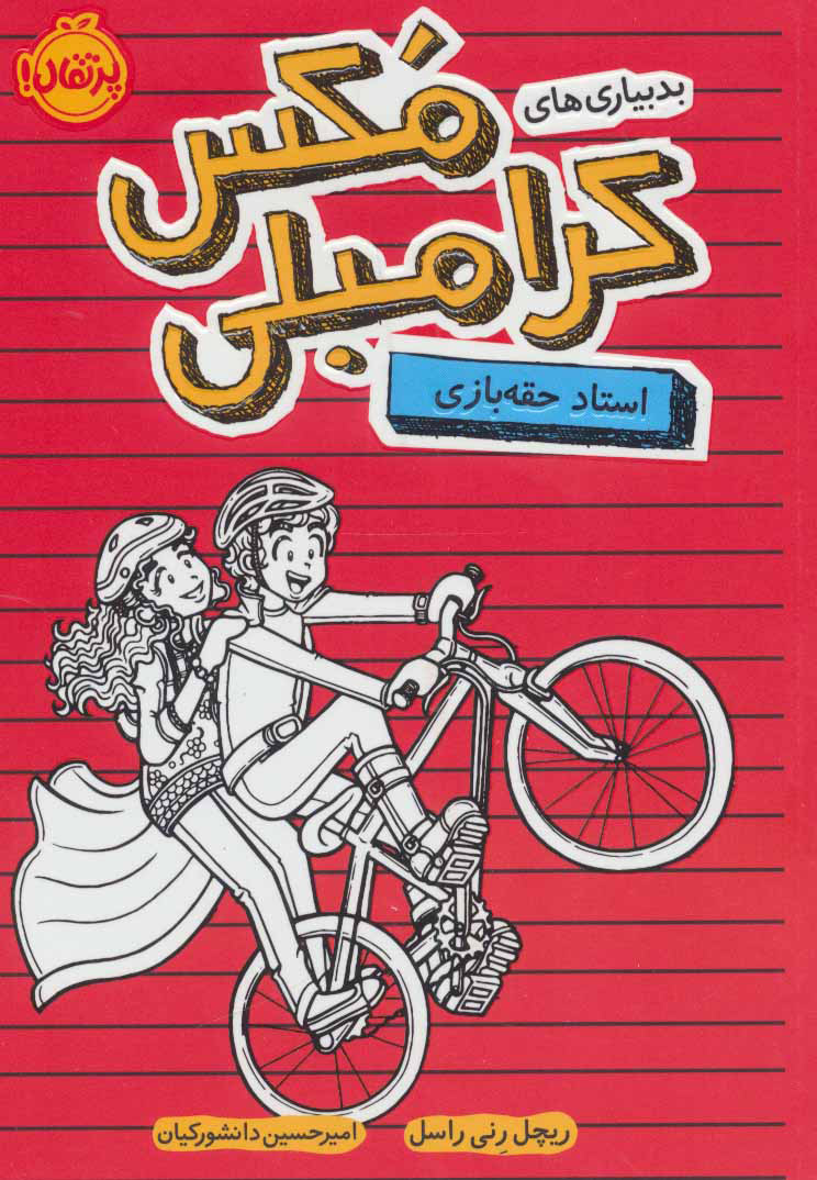 کتاب بدبیاری های مکس کرامبلی: استاد حقه بازی | انتشارات پرتقال