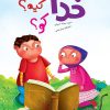 کتاب خدا چیه؟ کیه؟ کو؟ | انتشارات جمال
