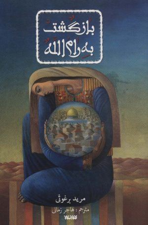 کتاب بازگشت به رام الله | انتشارات کتابستان معرفت