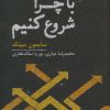 کتاب با چرا شروع کنیم | انتشارات نسل نواندیش