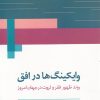 کتاب وایکینگ ها در افق | انتشارات روشنگران و مطالعات زنان