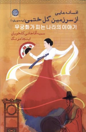 کتاب افسانه هایی از سرزمین گل ختمی ( پنسوری ۱) | انتشارات ایجاز
