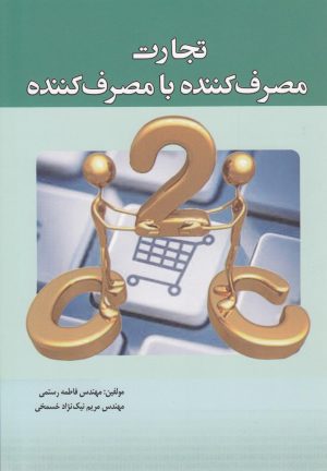 کتاب تجارت مصرف کننده با مصرف کننده | انتشارات سبزان