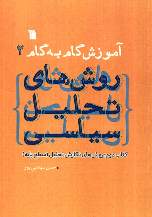 کتاب آموزش گام به گام روش های تحلیل سیاسی 2 | انتشارات سروش