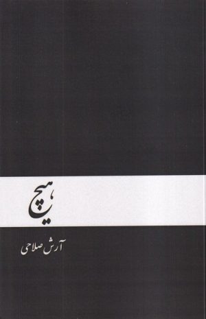 کتاب هیچ | انتشارات دنیای نو