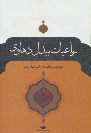 کتاب رباعیات بیدل دهلوی | انتشارات نگاه