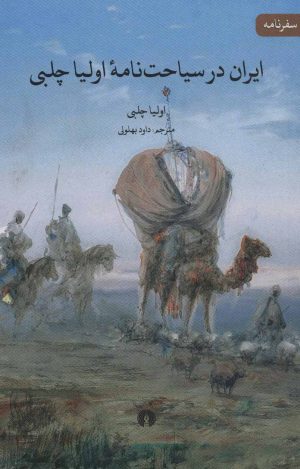 کتاب ایران در سیاحت نامه اولیا چلبی | انتشارات علمی و فرهنگی