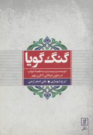 کتاب گنگ گویا | انتشارات علم