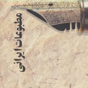 کتاب مطبوعات ایرانی | انتشارات علم