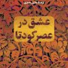 کتاب عشق در عصر کودتا | انتشارات نشر کتاب پارسه