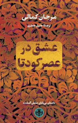 کتاب عشق در عصر کودتا | انتشارات نشر کتاب پارسه