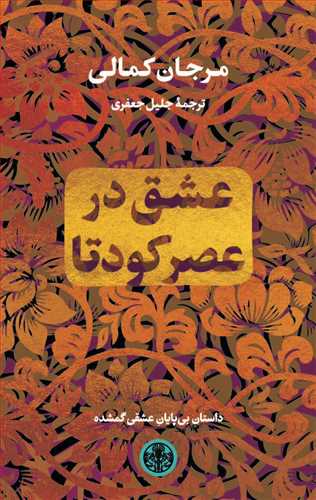 کتاب عشق در عصر کودتا | انتشارات نشر کتاب پارسه