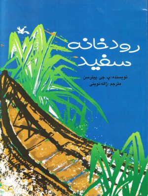 کتاب رودخانه سفید | انتشارات کانون پرورش فکری کودکان و نوجوانان