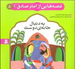کتاب قصه هایی از امام صادق (ع) 8 | انتشارات قدیانی