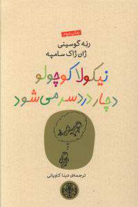 کتاب نیکولا کوچولو دچار دردسر می شود | انتشارات نشر کتاب پارسه