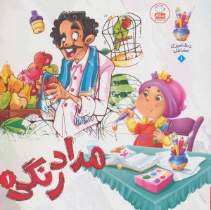 کتاب مدادرنگی 1 | انتشارات جمال