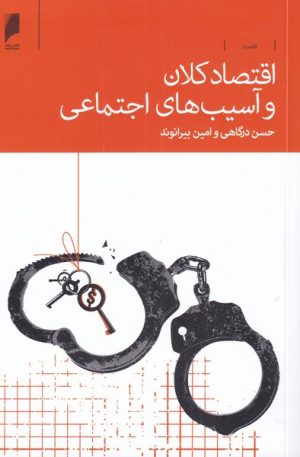 کتاب اقتصاد کلان و آسیب های اجتماعی | انتشارات دنیای اقتصاد