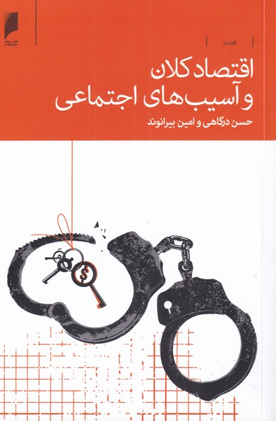 کتاب اقتصاد کلان و آسیب های اجتماعی | انتشارات دنیای اقتصاد