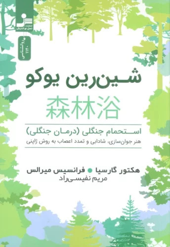 کتاب شین رین یوکو | انتشارات نسل نواندیش