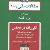 کتاب تقی زاده در مجلس 2 | انتشارات توس