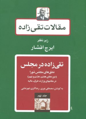 کتاب تقی زاده در مجلس 2 | انتشارات توس