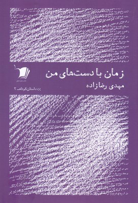 کتاب زمان با دست های من | انتشارات سیب سرخ