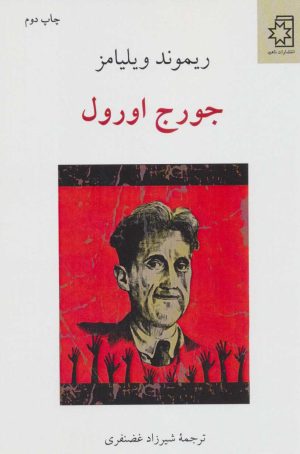 کتاب جورج اورول | انتشارات ناهید