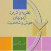 کتاب نظریه و کاربرد آزمونهای هوش و شخصیت | انتشارات سخن