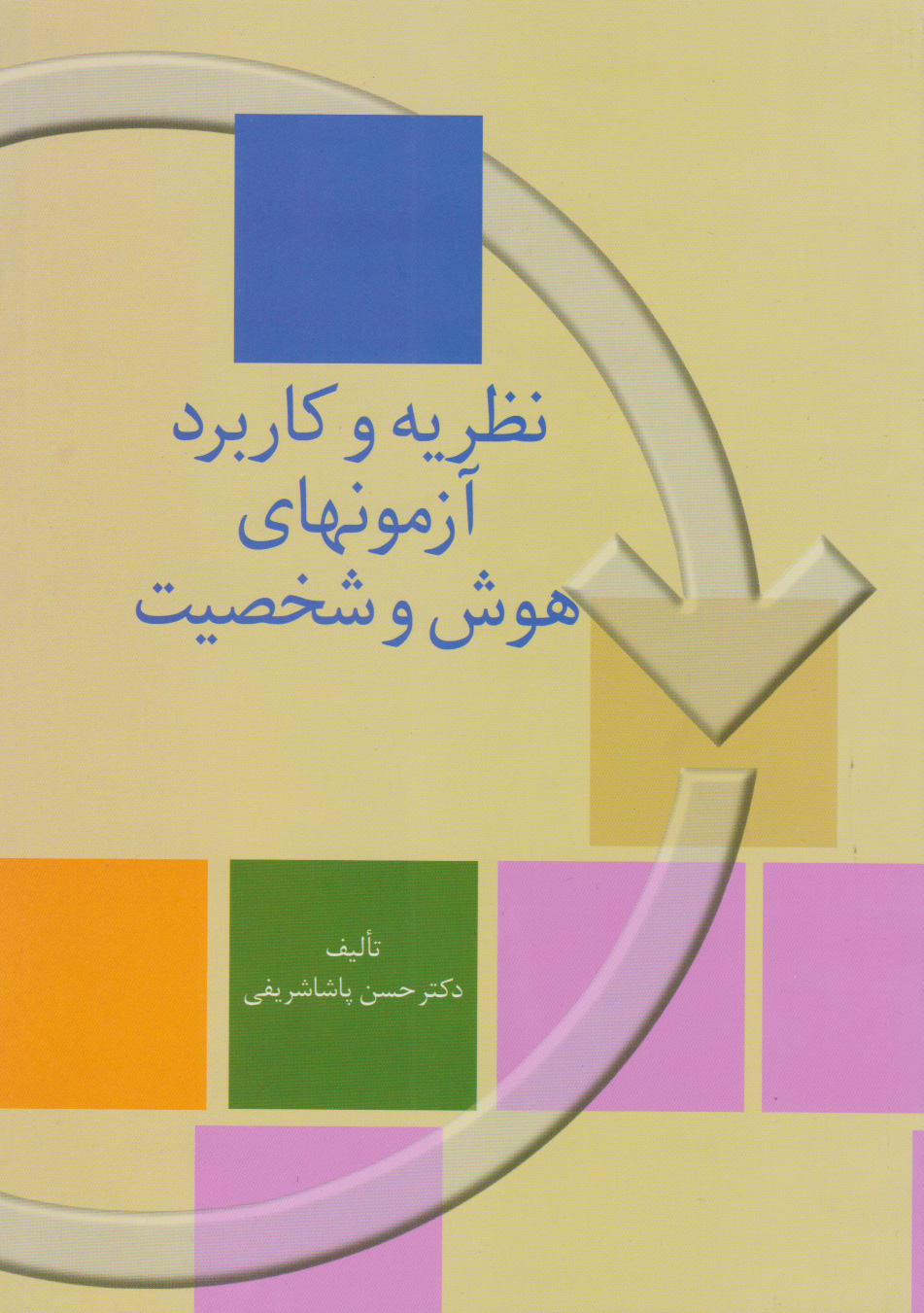 کتاب نظریه و کاربرد آزمونهای هوش و شخصیت | انتشارات سخن