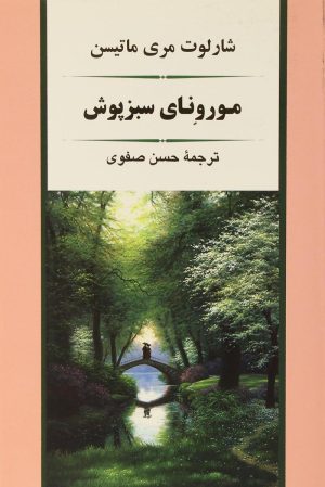کتاب مورونای سبزپوش | انتشارات جامی مصدق