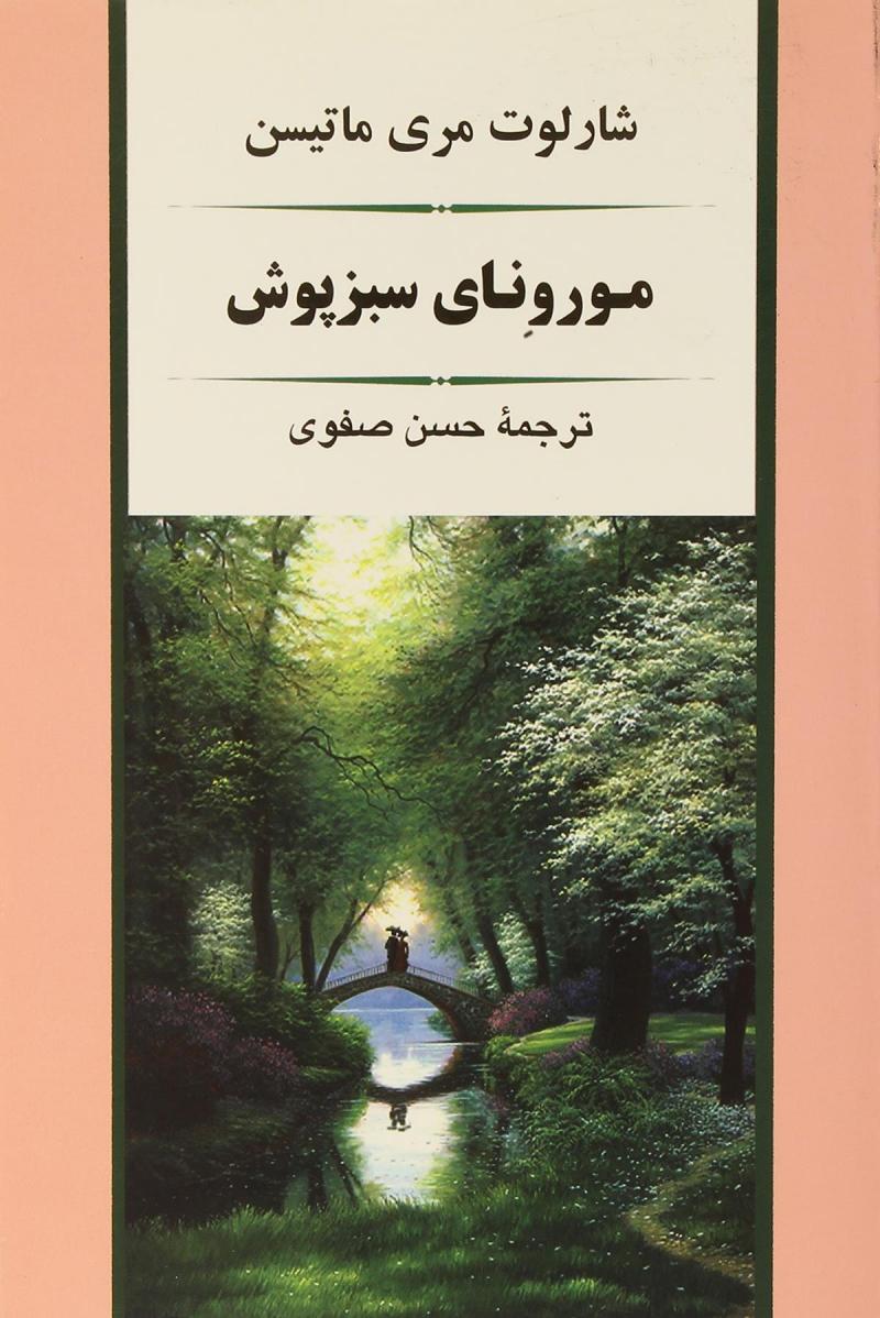 کتاب مورونای سبزپوش | انتشارات جامی مصدق