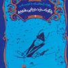 کتاب چگونه اژدهای خود را تربیت کنید - جلد دوم | انتشارات نشر ویدا