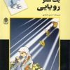 کتاب یک سفر رویایی | انتشارات محراب قلم