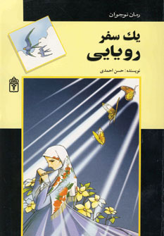 کتاب یک سفر رویایی | انتشارات محراب قلم