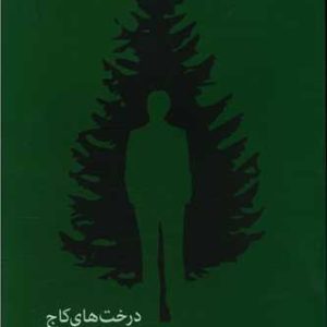 کتاب درخت های کاج قد می کشند | انتشارات البرز