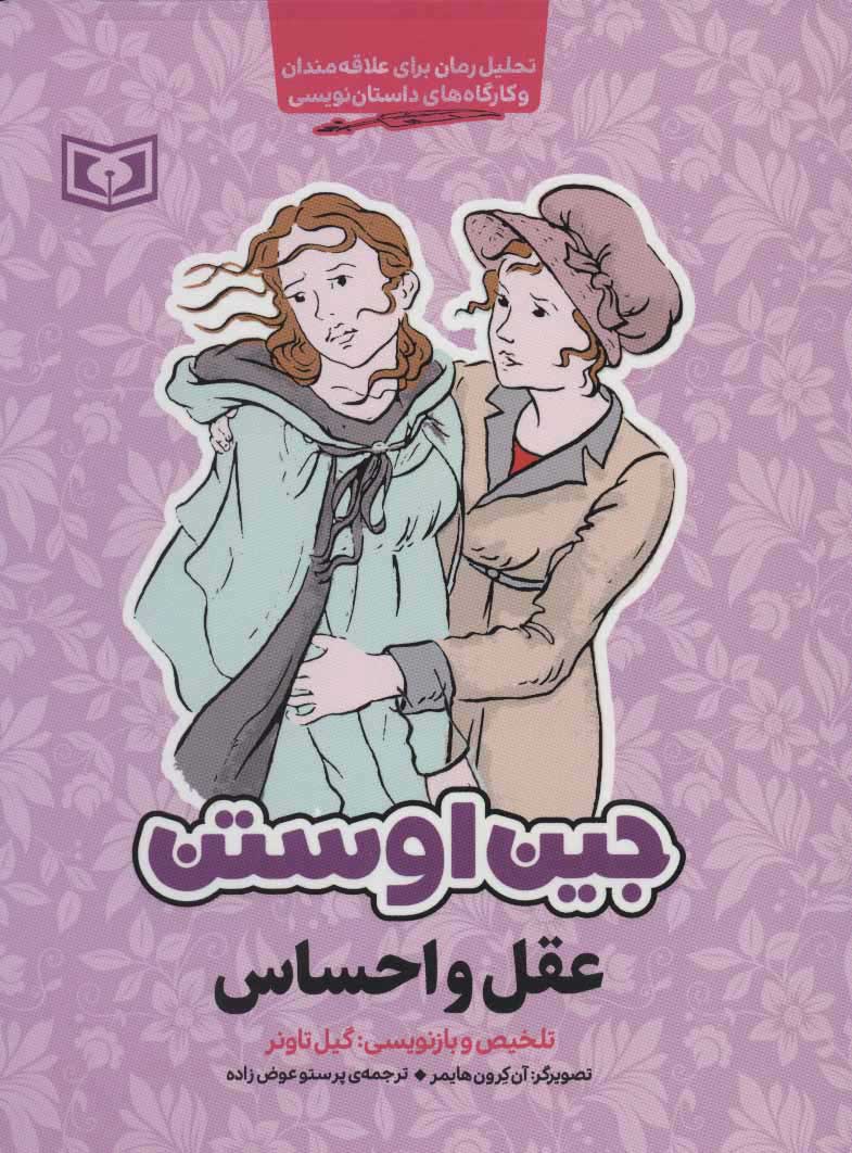 کتاب عقل و احساس | انتشارات قدیانی
