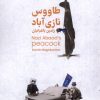 کتاب طاووس نازی آباد | انتشارات سیب سرخ