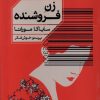 کتاب زن فروشنده | انتشارات خوب