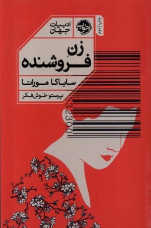 کتاب زن فروشنده | انتشارات خوب