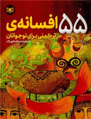 کتاب 55 افسانه ترکمنی برای نوجوانان | انتشارات قدیانی