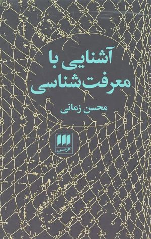 کتاب آشنایی با معرفت شناسی (محسن زمانی) | انتشارات هرمس