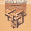 کتاب منطق باب فلسفه | انتشارات زوار