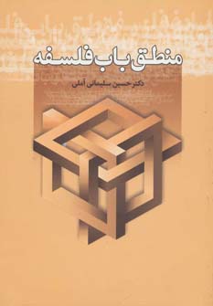 کتاب منطق باب فلسفه | انتشارات زوار