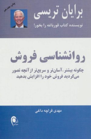 کتاب روانشناسی فروش | انتشارات ذهن آویز