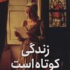 کتاب زندگی کوتاه است | انتشارات هوپا