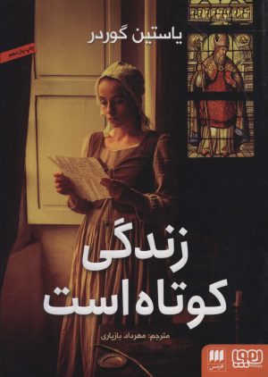 کتاب زندگی کوتاه است | انتشارات هوپا